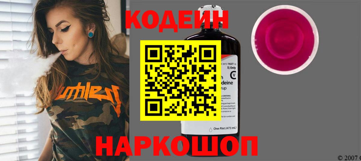 Белово  Codein напиток Lean (лин)  Вход с VPN 